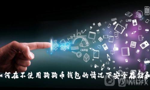 完全指南：如何在不使用狗狗币钱包的情况下安全存储和交易狗狗币
