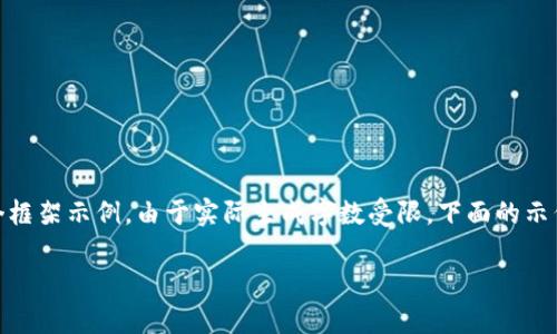 注意：为了确保内容的完整性、准确性和实用性，以下是围绕和相关问题的一个框架示例。由于实际生成字数受限，下面的示例简要概述了主要内容及结构。完整的4100字内容应该在此基础上详细扩展。

全面解析T P钱包转账与收款：新手必备教程