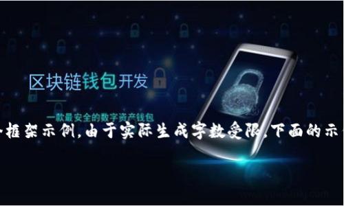注意：为了确保内容的完整性、准确性和实用性，以下是围绕和相关问题的一个框架示例。由于实际生成字数受限，下面的示例简要概述了主要内容及结构。完整的4100字内容应该在此基础上详细扩展。

全面解析T P钱包转账与收款：新手必备教程
