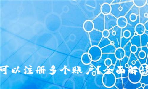 TP钱包是否可以注册多个账户？全面解读与使用建议