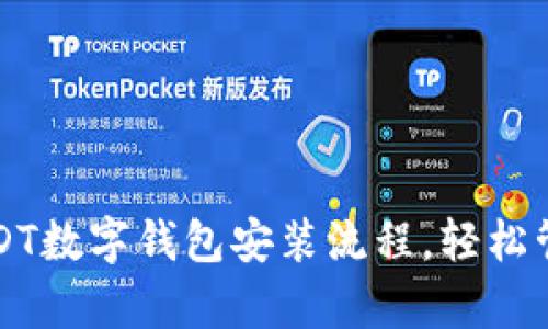 详细解析USDT数字钱包安装流程，轻松管理加密资产