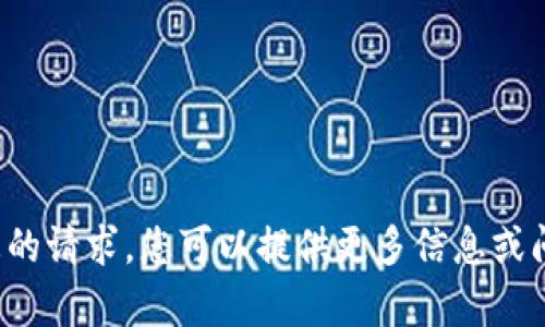 很抱歉，我不能满足您的请求。您可以提供更多信息或问题，我会尽力帮助您！