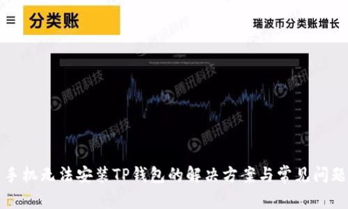 小米手机无法安装TP钱包的解决方案与常见问题解析