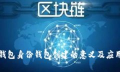 : TP钱包身份钱包创建的意义及应用解析