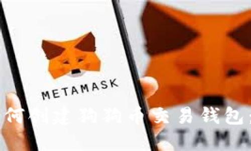 ### 如何创建狗狗币交易钱包：新手指南