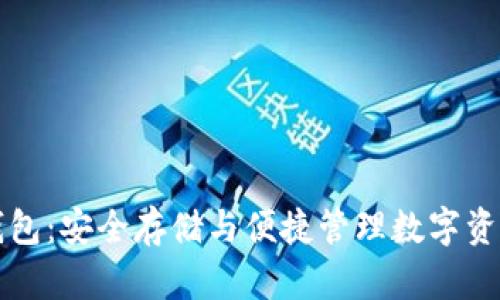 以太坊优盘钱包：安全存储与便捷管理数字资产的解决方案