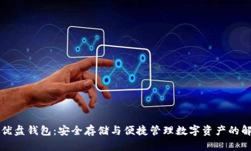 以太坊优盘钱包：安全存储与便捷管理数字资产的解决方案