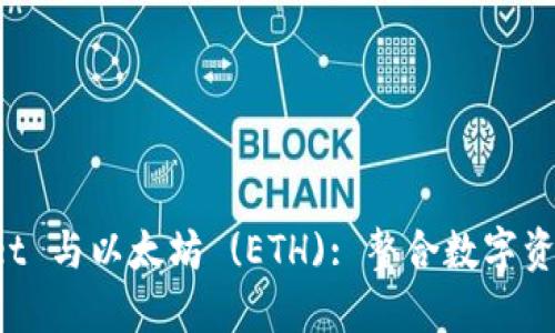: TokenPocket 与以太坊 (ETH): 整合数字资产的最佳选择