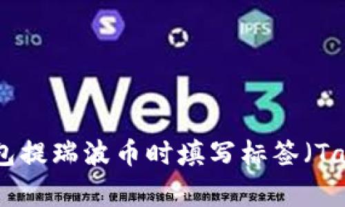 如何在雷达钱包提瑞波币时填写标签（Tag）：全方位指南