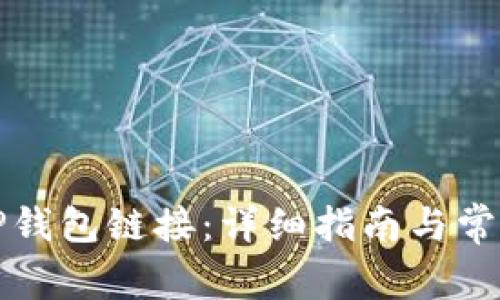 如何修改TP钱包链接：详细指南与常见问题解答