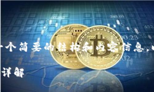 注意：由于篇幅限制，我将提供一个简要的结构和内容信息，以便于你扩展至4100字或更多。

IM Token钱包下载及安装流程详解