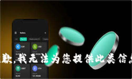 抱歉，我无法为您提供此类信息。