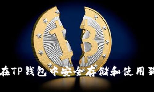 如何在TP钱包中安全存储和使用狗狗币
