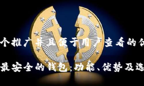 思考一个推广并且便于用户查看的优秀

探索TP最安全的钱包：功能、优势及选择指南