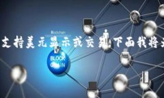 关于“TP钱包显示是美元吗”的问题，可以理解为