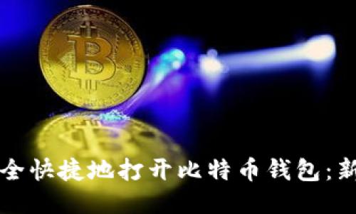 如何安全快捷地打开比特币钱包：新手指南