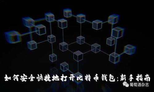 如何安全快捷地打开比特币钱包：新手指南