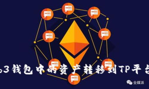 如何将Web3钱包中的资产转移到TP平台：详细指南