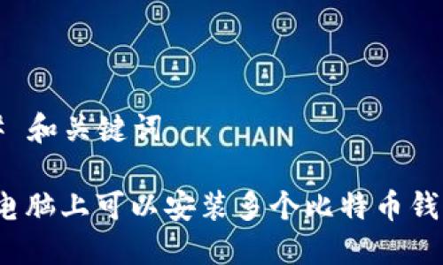 ### 和关键词

一个电脑上可以安装多个比特币钱包吗？