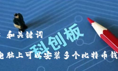 ### 和关键词

一个电脑上可以安装多个比特币钱包吗？