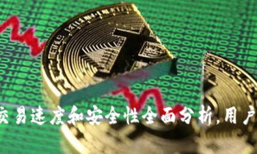  TP钱包交易速度和安全性全面分析，用户必看指南