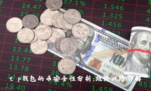 t p钱包的币安全性分析：跑路风险详解