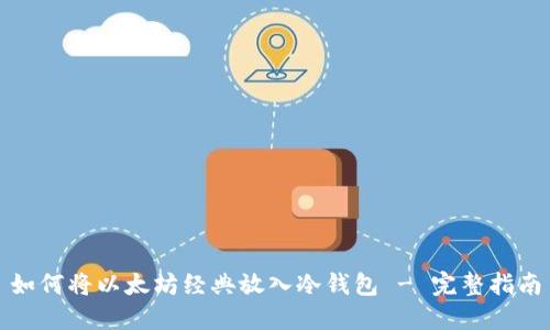 如何将以太坊经典放入冷钱包 - 完整指南