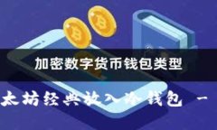 如何将以太坊经典放入冷钱包 - 完整指南