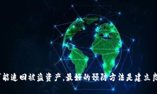 tiaoti 如何追回被盗的BK钱包USDT: 全面指南/tiaoti
 BK钱包, USDT, 资产安全, 加密货币盗窃/guanjianci

引言
在当今快速发展的加密货币市场中，BK钱包作为一种流行的数字资产存储方式，吸引了众多用户。然而，随着加密货币的普及，盗窃事件也屡见不鲜，许多用户在使用BK钱包时可能会遭遇USDT等数字资产被盗的情况。本文将探讨如何追回被盗的USDT，并提供一些有效的预防措施，以帮助用户保障资产安全。

BK钱包被盗的常见原因
在深入探讨追回被盗USDT的方法之前，了解BK钱包被盗的常见原因至关重要。以下是一些可能的原因：
1. **钓鱼攻击**：黑客常常通过伪造的官方网站或应用程序获取用户的私钥和敏感信息。当用户被欺骗进入这些假网站并输入个人信息后，黑客便可以完全控制用户的账户。
2. **钱包安全性不足**：某些用户可能对BK钱包的安全设置缺乏重视，未启用双重认证或使用弱密码，导致钱包更易受到攻击。
3. **恶意软件**：部分用户的设备可能感染恶意软件，导致其数字资产信息被窃取。黑客利用恶意程序监视用户在线活动，获取其钱包信息。
4. **社会工程学**：通过社交工程手段，黑客可以误导用户泄露钱包信息。此类手法往往利用用户的信任，进行信息窃取。

如何追回被盗的USDT
追回被盗的USDT是一个复杂的流程，成功的可能性取决于多种因素，包括盗窃的方式、时间以及被盗资金的流动情况。以下是可能采取的一些步骤：
1. **立即停止进一步损失**：一旦发现钱包被盗，用户应立即停止所有的资金转移，包括将剩余资产转移到新钱包中，以防止进一步的损失。
2. **确认盗窃**：通过BK钱包的交易记录确认USDT的确被盗，记录下所有相关的交易ID、时间和金额，以备后续使用。
3. **联系BK钱包客服**：及时联系BK钱包的客服团队，报告盗窃事件。提供尽可能多的细节，包括钱包地址、交易记录及任何怀疑被盗的行为。客服团队可能会提供特定的指导或采取措施查找被盗资产。
4. **向区块链安全公司求助**：如果BK钱包的客服无法提供足够的帮助，用户可以寻求专业的区块链安全公司。这些公司通常拥有更多的工具和资源来追踪被盗资产的流向。
5. **报警**：相应的法律措施也非常重要。用户应向当地执法机构报案，提交报案材料，包括交易记录和钱包信息。虽然追回被盗资产的成功率不高，但仍然可以为未来的案件提供重要的数据支持。
6. **利用区块链分析工具**：市面上有许多区块链分析工具可以追踪数字资产的流动。用户可以使用这些工具输入被盗的USDT地址，查看其后续流向，以获取更多线索。

如何防止BK钱包被盗
预防被盗最有效的方法，是提升个人的安全意识和防护措施。用户应采取以下步骤来保护他们的BK钱包：
1. **启用双重认证**：大多数钱包服务支持双重认证，用户应务必启用此功能。即使黑客获取了密码，必须同时输入一种额外的验证方式，才能访问账户。
2. **使用强密码**：避免使用简单易猜的密码，建议使用包含数字、字母和特殊字符的复杂密码，并定期更改。
3. **定期检查交易记录**：用户应定期检查BK钱包的交易记录，及时发现任何可疑交易，减少潜在损失。
4. **警惕钓鱼邮件和假网站**：保持对钓鱼邮件和假网站的警惕，不轻易点击陌生链接。确保在输入敏感信息前确认网站是否真实。
5. **定期更新软件**：保持BK钱包和设备的安全更新，防止黑客利用已知漏洞进行攻击。
6. **备份钱包信息**：定期备份钱包信息，包括私钥和恢复短语，确保在设备丢失或损坏时可以恢复资产。

常见问题解答

1. 我如何知道我的BK钱包是否被盗？
判断BK钱包是否被盗，用户可以通过以下几种方式进行确认：
1. **交易记录检查**：登录BK钱包，查看交易记录。如果发现任何未知的转账，或资金流出记录与个人的活动不符，说明钱包可能已经被盗。
2. **资产余额变化**：定期核对钱包中的资产余额，如果发现余额突然减少，尤其是在未进行任何交易的情况下，极有可能是被盗。
3. **收不到正常的交易通知**：正常的交易活动都会有相关的通知，如果突然不再收到BK钱包的交易通知，很可能是黑客已更改了账户设置。
4. **可疑登录活动**：若收到来自BK钱包的异常登录通知，比如在异地或陌生设备上登录，用户要立即检查自己的账户安全。

2. 被盗的USDT是否真的可以追回？
虽然追回被盗的USDT具有一定的难度，成功率并不是很高，但并不是完全不可能。以下是一些影响追回可能性的因素：
1. **被盗时间的延迟**：越早采取措施追回资金，成功的可能性就越高，因为被盗的资金在区块链上流动的时间越长，追踪的难度越大。
2. **黑客的技术手段**：一些黑客会使用技术手段混淆资金流向，比如通过多个钱包进行转移，从而增加追踪难度。
3. **与官方机构的合作**：如果能够提供足够的证据，与BK钱包及执法机构合作，追回资金的几率会大大提高。
4. **专业的区块链分析技术**：通过专业的区块链分析公司帮助追查，被盗USDT的追回可能性也有所增加。

3. 如果我的私钥被盗，我该怎么办？
私钥是访问和管理数字资产的最重要的信息，一旦被盗，用户应立即采取措施：
1. **立即转移资产**：如果私钥被盗，建议尽快将资产转移到一个新钱包地址。切勿再使用已经暴露私钥的钱包继续交易。
2. **创建新的安全钱包**：在创建新钱包时，确保使用强密码并启用双重认证。私钥必须妥善保存，避免暴露给不安全的环境。
3. **监控账户活动**：在佣金新钱包后，定期监控账户的活动，以防止意外的盗窃行为。
4. **寻求帮助**：如有需要，联系BK钱包客服或专业的安全公司，获得针对私钥盗窃的指导。

4. 针对BK钱包的安全建议有哪些？
为了保护BK钱包的安全，用户应遵循以下安全建议：
1. **保持软件更新**：确保使用的BK钱包软件是最新版本，开发者会不定期修复已知的安全漏洞。
2. **备份重要信息**：定期备份私钥和恢复种子短语，以防止意外丢失或损坏。
3. **使用硬件钱包**：如果需要长期存储大量资产，建议使用硬件钱包，这种钱包相对安全，不容易受到网络攻击。
4. **谨慎使用公共Wi-Fi**：尽量避免在公共场合通过不安全的网络登录BK钱包，尽量使用VPN加密数据传输。
5. **定期更换密码**：为了提高安全性，定期更换BK钱包密码并启用双重认证，以增加潜在的安全防护措施。

总结
在BK钱包使用过程中，用户必须保持高度的警惕以防止USDT被盗。一旦遭遇盗窃，及时采取措施与BK钱包客服、执法机构、专业安全公司合作，有可能追回被盗资产。最好的预防方法是建立良好的安全习惯，定期检查交易记录，以最小化风险。希望本文能帮助广大BK钱包用户提升资产安全意识，及时应对潜在威胁，保护自身的财产安全。