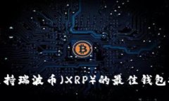 : 支持瑞波币（XRP）的最佳钱包推荐