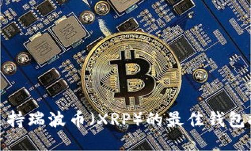 : 支持瑞波币（XRP）的最佳钱包推荐