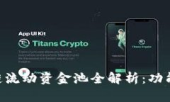 新版TP钱包波场链流动资金池全解析：功能、优势