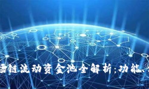 新版TP钱包波场链流动资金池全解析：功能、优势与使用指南