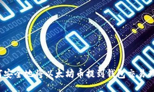 如何安全地将以太坊币提到钱包交易期货？