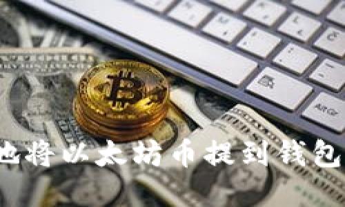 如何安全地将以太坊币提到钱包交易期货？