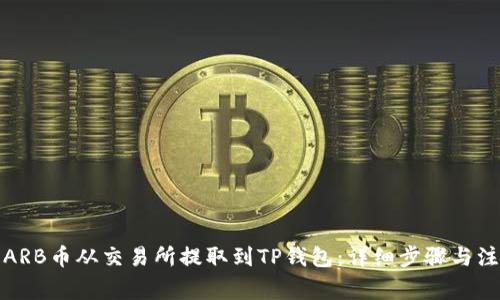 如何将ARB币从交易所提取到TP钱包：详细步骤与注意事项