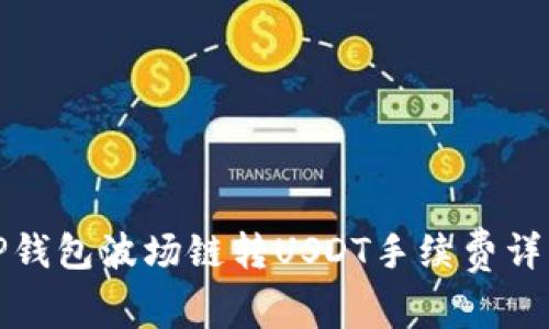 TP钱包波场链转USDT手续费详解