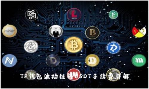 TP钱包波场链转USDT手续费详解
