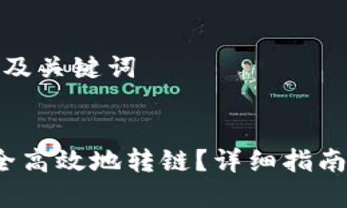 思考一个推广的及关键词


t p钱包如何安全高效地转链？详细指南与常见问题解答