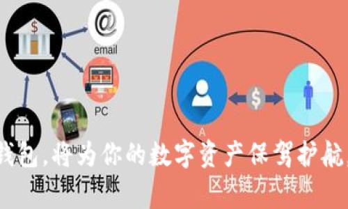: 现在收USDT最佳钱包推荐及使用指南

USDT钱包, 虚拟货币钱包, 加密货币, 数字资产管理/guanjianci

随着数字货币的逐渐普及，USDT（Tether）作为一种与美元挂钩的稳定币，越来越受到投资者的青睐。近年来，使用USDT进行资产兑换、保护价值和跨境支付的需求日益增长，因此一个安全、易用的USDT钱包显得尤为重要。在这篇文章中，我们将探讨目前最适合收取USDT的钱包，包括它们的特点、安全性以及选择时需要注意的因素。

1. 什么是USDT及其特点

首先，我们需要了解USDT是什么。USDT是一种由Tether有限公司发行的数字货币，其价值与美元1:1挂钩。这意味着1 USDT的价值始终接近1美元。USDT的出现旨在为加密货币交易提供一个相对稳定的价值储存工具，减少价格波动带来的风险。

USDT的特点包括：

ul
    listrong稳定性：/strong由于其与美元掛鈎，台湾的波动性相较于其他加密货币要小得多，适合高频交易或作为价值储存手段。/li
    listrong广泛使用：/strongUSDT被许多加密货币交易所和平台广泛接受，成为主流的交易媒介。/li
    listrong跨境支付：/strongUSDT可以迅速、低成本地进行跨境转账，有效降低交易费用。/li
    listrong隐私保护：/strongUSDT交易相对匿名，能为用户提供一定的隐私空间。/li
/ul

2. 选择USDT钱包时需要考虑的因素

在选择适合收USDT的钱包时，有几个关键因素需要考虑：

ul
    listrong安全性：/strong钱包的安全性是首要考虑的因素。优质的USDT钱包应具备多种安全保护机制，如双重身份验证、冷存储等。/li
    listrong用户体验：/strong用户界面的友好程度、操作的简单性都会影响使用体验。选择一个易于使用的钱包可以提升效率。/li
    listrong支持的币种：/strong除了USDT，有些钱包还支持其他类型的数字货币，能够满足用户多种交易需求。/li
    listrong费用：/strong不同钱包的交易费用可能差异较大，关注这部分开支有助于更好地管理资产。/li
/ul

3. 推荐的USDT钱包类型

依照以上考虑因素，以下是几种推荐的USDT钱包类型：

h43.1 硬件钱包/h4

硬件钱包是最安全的存储设备，通过物理设备进行加密货币的存储。常见的硬件钱包有Ledger和Trezor。它们具有离线存储的特点，不容易受到网络攻击。

h43.2 软件钱包/h4

软件钱包有桌面应用、移动应用和网页应用。它们方便易用，适合频繁交易的用户。推荐的软件钱包包括Trust Wallet和Exodus，它们支持多种数字货币，用户体验较好。

h43.3 交易所钱包/h4

许多加密货币交易所（如Binance、Huobi）提供内置的钱包供用户存储USDT。虽然交易所钱包操作方便，但由于其在线状态，安全性相对较低，更适合短期存储和交易。

h43.4 多签名钱包/h4

多签名钱包要求多个签名才能进行交易，这极大增加了安全性。对于团队或资金管理者来说，这是一种理想的资产保护方式。

4. 如何设置和使用USDT钱包

不同类型的钱包设置方式不同，但一般步骤如下：

ol
    listrong下载安装钱包：/strong选择合适的钱包类型，前往官网或应用商店下载。/li
    listrong创建账户：/strong按照提示创建账户，设置安全密码，进行双重身份验证。/li
    listrong备份助记词：/strong在创建过程中会生成助记词，需妥善记录以防丢失。/li
    listrong存入USDT：/strong获取钱包地址，将资金转入该地址即可。/li
/ol

常见问题解答

h45.1 如何保证USDT钱包的安全性？/h4

确保安全性的方法包括：

ul
    listrong选择知名钱包：/strong使用知名品牌的钱包，确保其经过市场验证。/li
    listrong启用双重身份验证：/strong为你的账户开启双重验证，增加安全层级。/li
    listrong备份助记词与私钥：/strong确保安全的备份，并将其存放在无需在线的地方。/li
    listrong定期更新：/strong定期检查钱包软件的更新，确保及时获得最新的安全补丁。/li
/ul

h45.2 如何将USDT转化为现金？/h4

将USDT转化为现金的步骤如下：

ol
    listrong选择交易所：/strong选择一个支持USDT提现的交易所，如Binance或Huobi。/li
    listrong将USDT转入交易所账户：/strong在钱包中发起转账，将USDT转入你的交易所账户。/li
    listrong进行卖出操作：/strong在交易所将USDT卖出，通常可以选择按市价或限价卖出。/li
    listrong提现现金：/strong完成交易后，可以选择提现人民币或其他法币至银行账户。/li
/ol

h45.3 USDT的交易费用如何计算？/h4

USDT的交易费用主要包括两部分：

ul
    listrong交易所手续费：/strong在不同交易所，USDT的交易手续费会有所差异，有的可能是百分比，有的是固定金额。/li
    listrong网络手续费：/strong每进行一笔USDT的转账，都需要支付网络手续费，这取决于当时的网络拥堵情况。/li
/ul

h45.4 USDT钱包可以支持哪些平台？/h4

一般来说，大部分USDT钱包都可以在多个平台上使用，包括：

ul
    listrong移动端：/strong大多数USDT钱包都有移动应用，适合随时随地进行交易。/li
    listrong网页：/strong可以在电脑上直接通过浏览器访问钱包服务。/li
    listrong桌面应用：/strong某些钱包提供桌面客户端，适合长时间存储。/li
/ul

总结来说，随着USDT的使用频率增加，选择一个可靠的钱包显得极其重要。在安全、易用和手续费等多方面综合考量后，找到一个最适合自己的USDT钱包，将为你的数字资产保驾护航。
