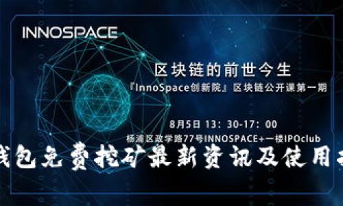 TP钱包免费挖矿最新资讯及使用指南