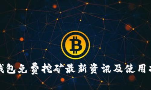TP钱包免费挖矿最新资讯及使用指南