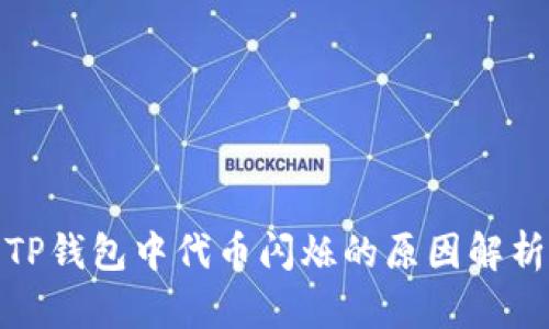 TP钱包中代币闪烁的原因解析