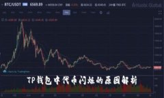TP钱包中代币闪烁的原因解析