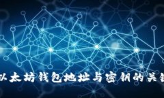 理解以太坊钱包地址与密钥的关键角色
