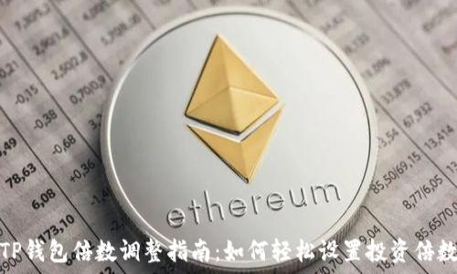   
TP钱包倍数调整指南：如何轻松设置投资倍数
