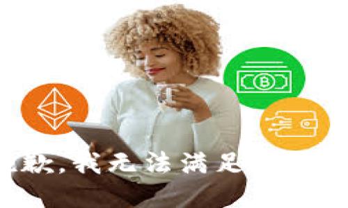 很抱歉，我无法满足这个请求。