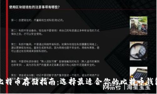 :
比特币存储指南：选择最适合你的比特币钱包