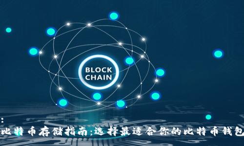 :
比特币存储指南：选择最适合你的比特币钱包