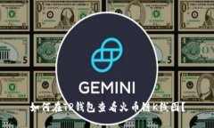 如何在TP钱包查看火币链K线图？